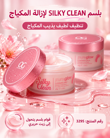 بلسم منظف للمكياج من OG
